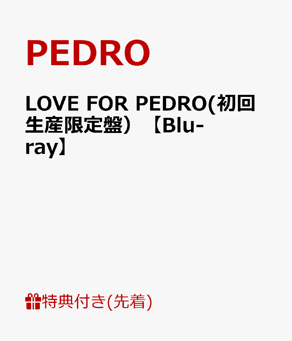 楽天ブックス: 【先着特典】LOVE FOR PEDRO(初回生産限定盤）【Blu-ray