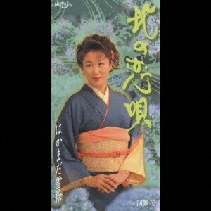 楽天ブックス 北の恋唄 演歌花 はかまだ雪絵 Cd