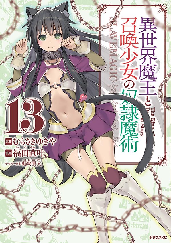 楽天ブックス 異世界魔王と召喚少女の奴隷魔術 13 福田 直叶 本