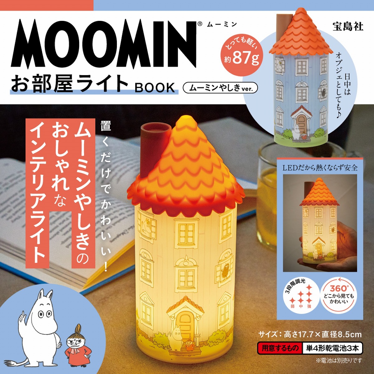 MOOMINお部屋ライトBOOKムーミンやしきver.