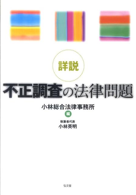 楽天ブックス: 詳説不正調査の法律問題 - 小林総合法律事務所