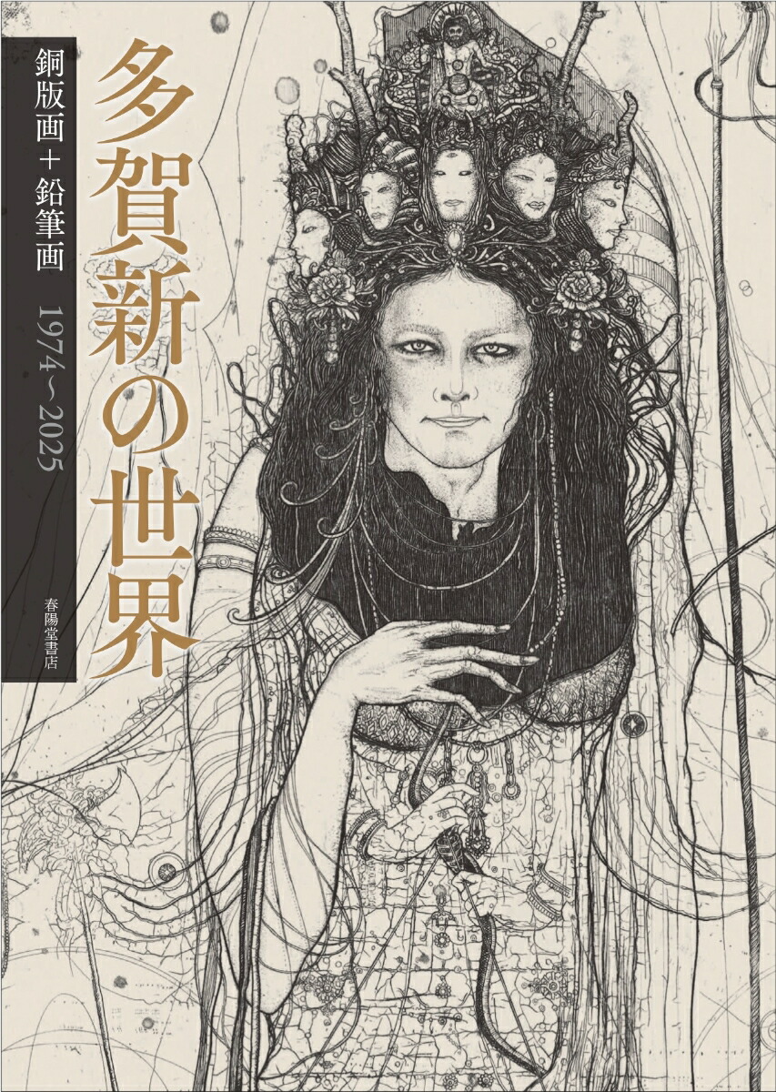 楽天ブックス: 多賀新の世界 - 銅版画・鉛筆画 1974～2025