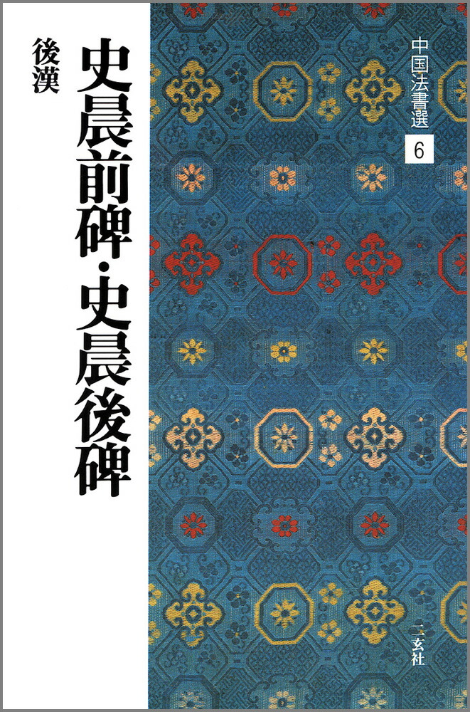 【未使用】中国書道文化辞典　西村昭一著 未使用】中国書道文化辞典 西村昭一著 未使用】中国書道文化辞典