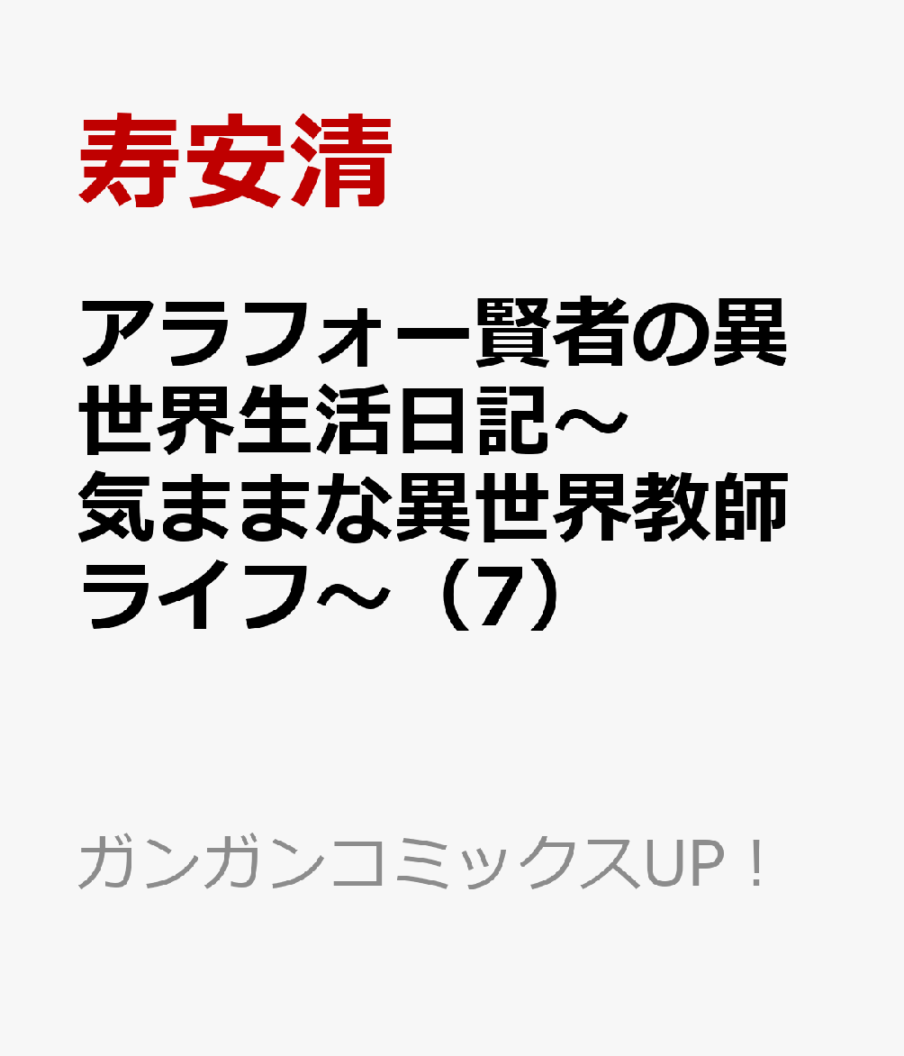 楽天ブックス アラフォー賢者の異世界生活日記 気ままな異世界教師ライフ 7 寿安清 本