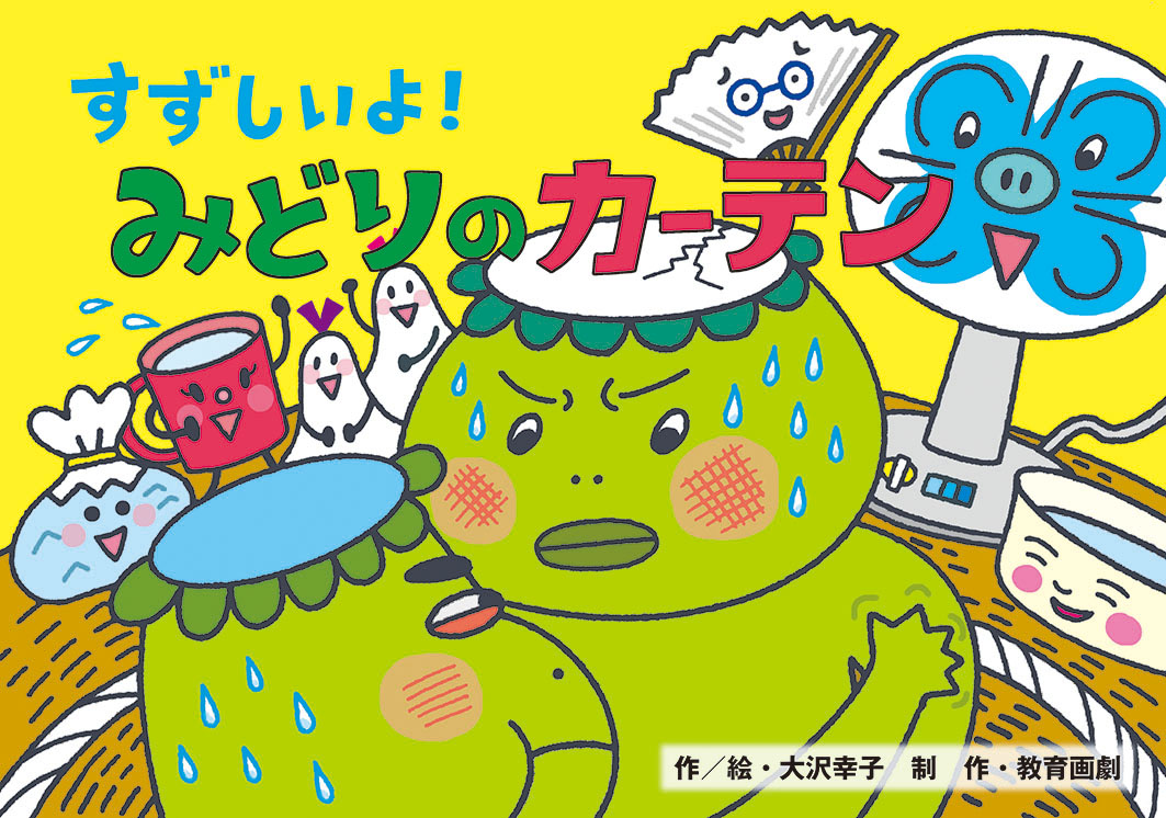 楽天ブックス すずしいよ みどりのカーテン 屋内の熱中症 大沢幸子 本