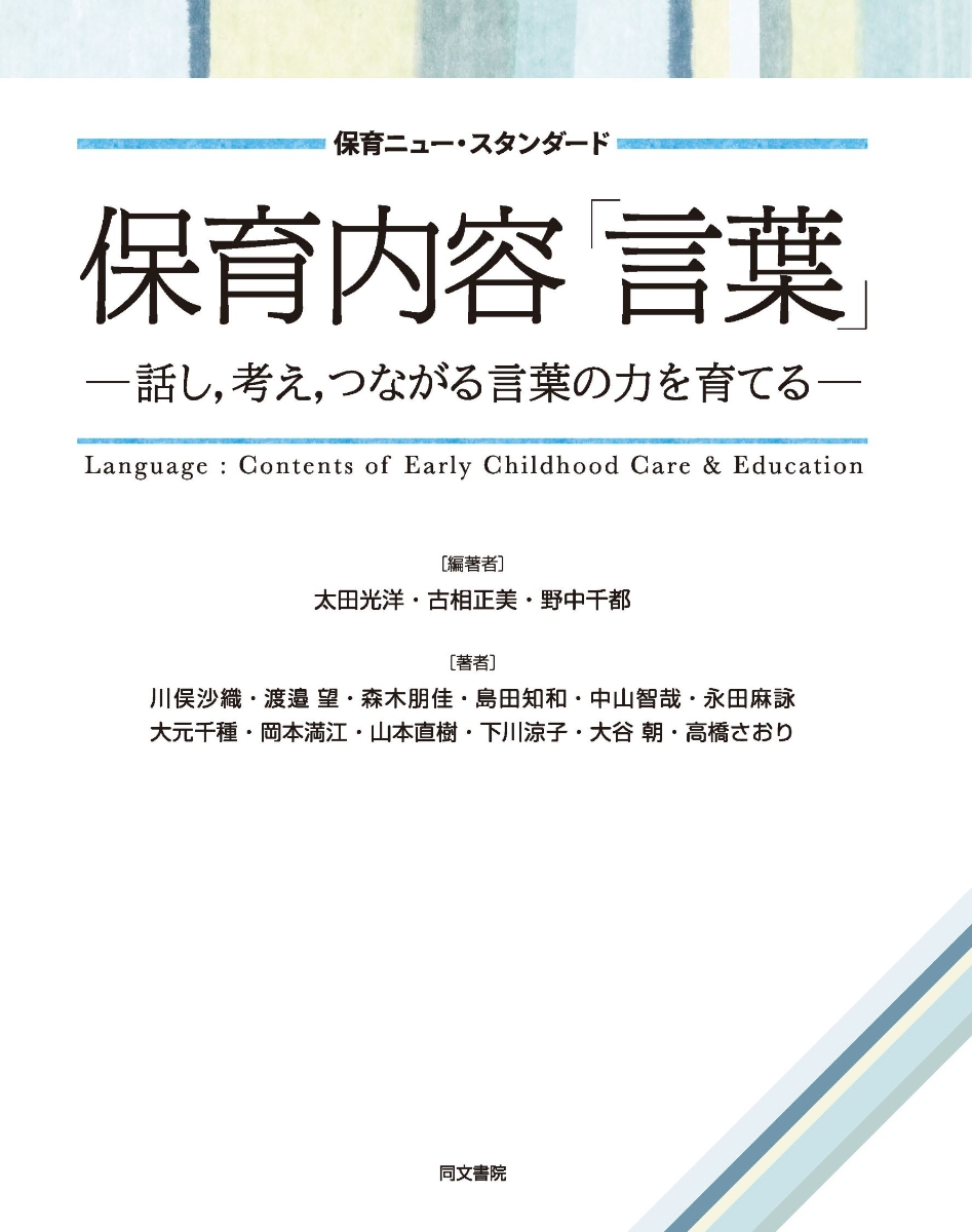 楽天ブックス: 保育内容「言葉」-話し、考え、つながる言葉の力を育て