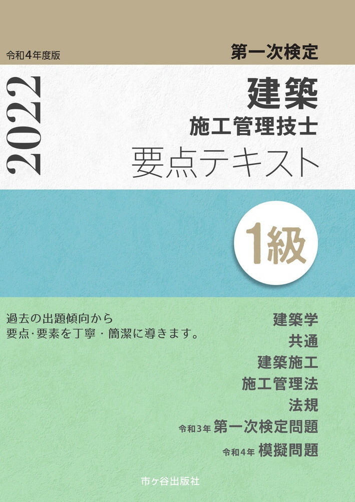 楽天ブックス: 1級建築施工管理技士 第一次検定 要点テキスト 令和4年度版 - 宮下真一 - 9784870715066 : 本