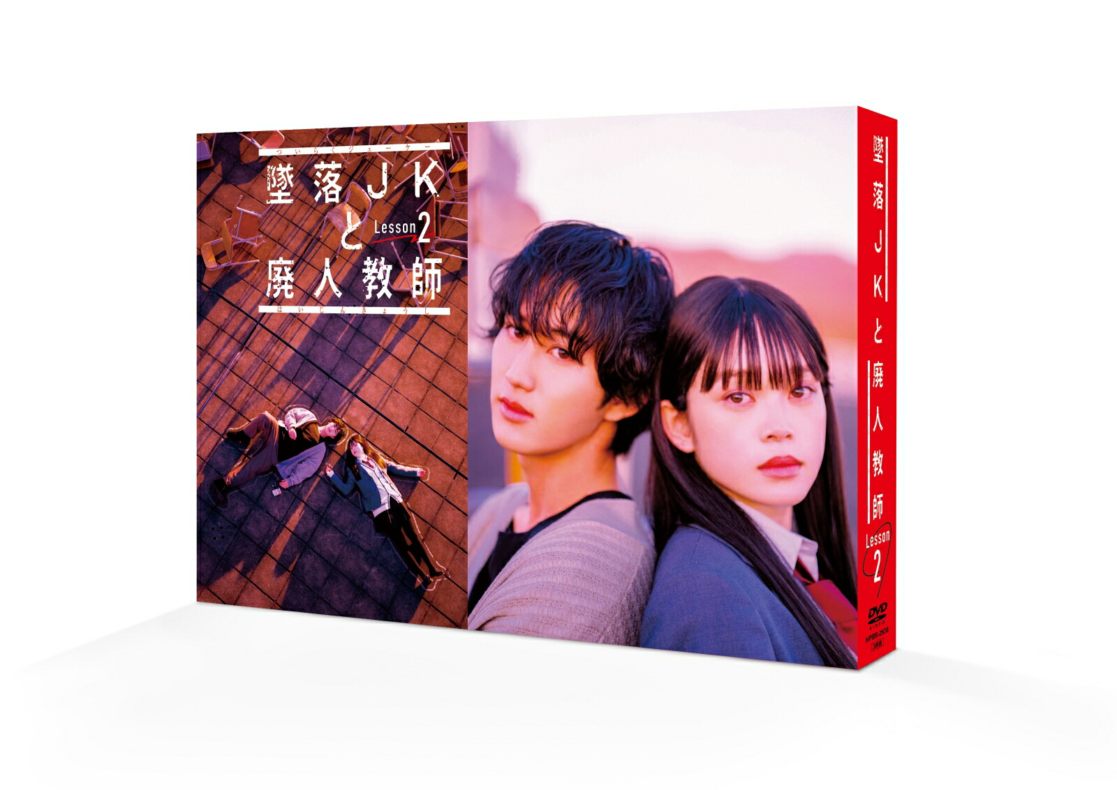 楽天ブックス: 墜落JKと廃人教師 Lesson2 DVD BOX - 橋本涼 - 4907953255067 : DVD