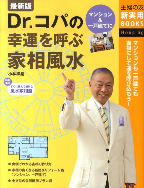 楽天ブックス: Dr．コパの幸運を呼ぶ家相風水最新版 - マンションも