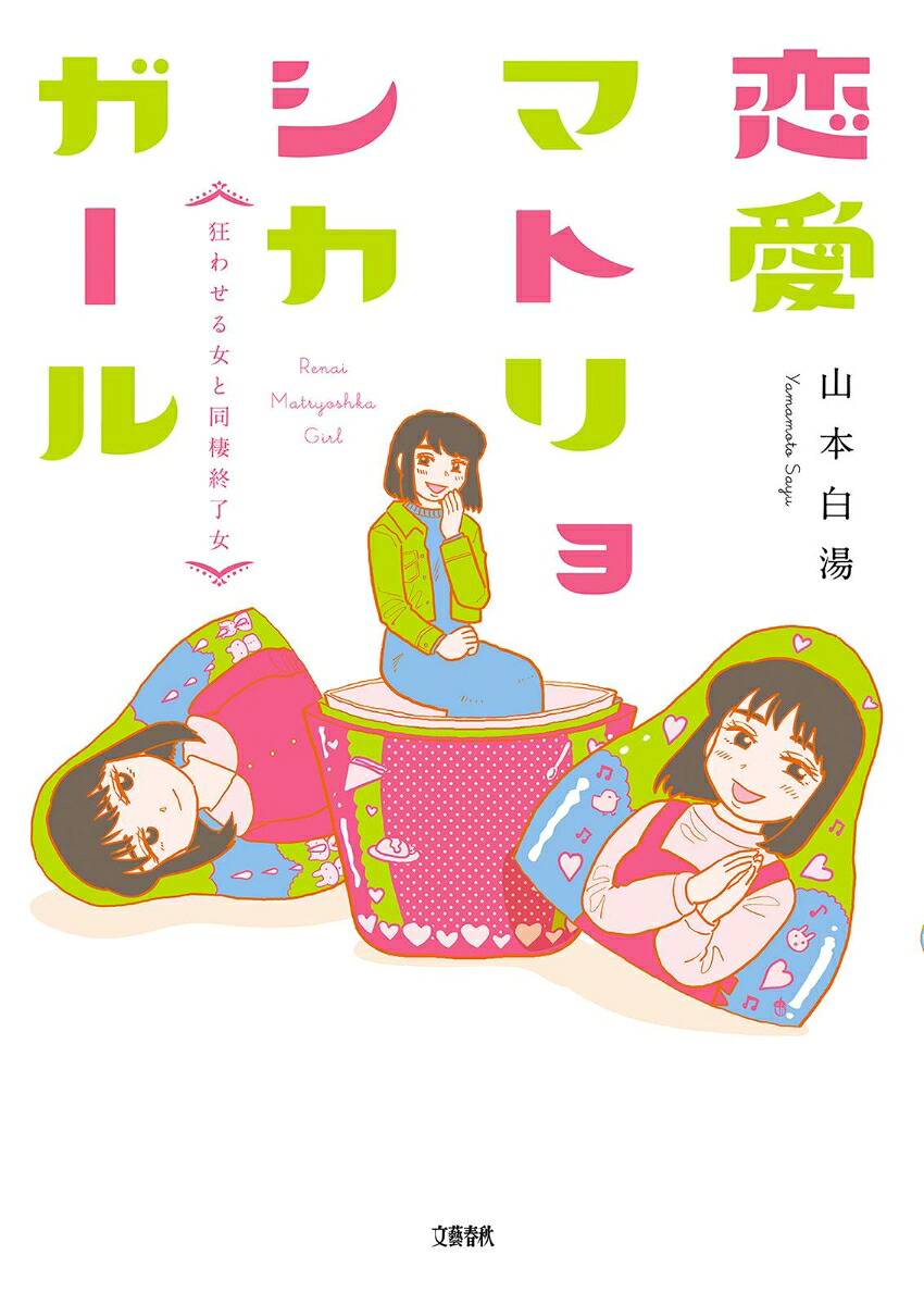 恋愛マトリョシカガール狂わせる女と同棲終了女[山本白湯]