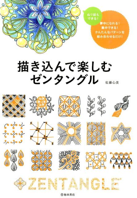 楽天ブックス 描き込んで楽しむゼンタングル 夢中になれるアートの世界 佐藤心美 本