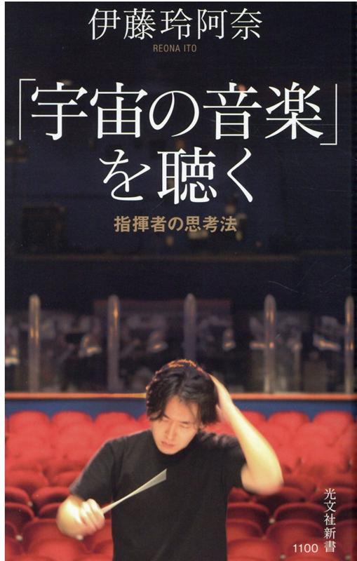 「宇宙の音楽」を聴く指揮者の思考法（光文社新書）[伊藤玲阿奈]