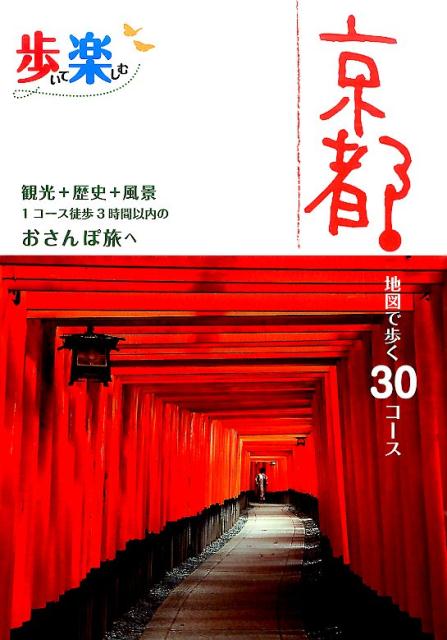 楽天ブックス 歩いて楽しむ京都 観光 歴史 風景1コース徒歩3時間以内のおさんぽ旅 本