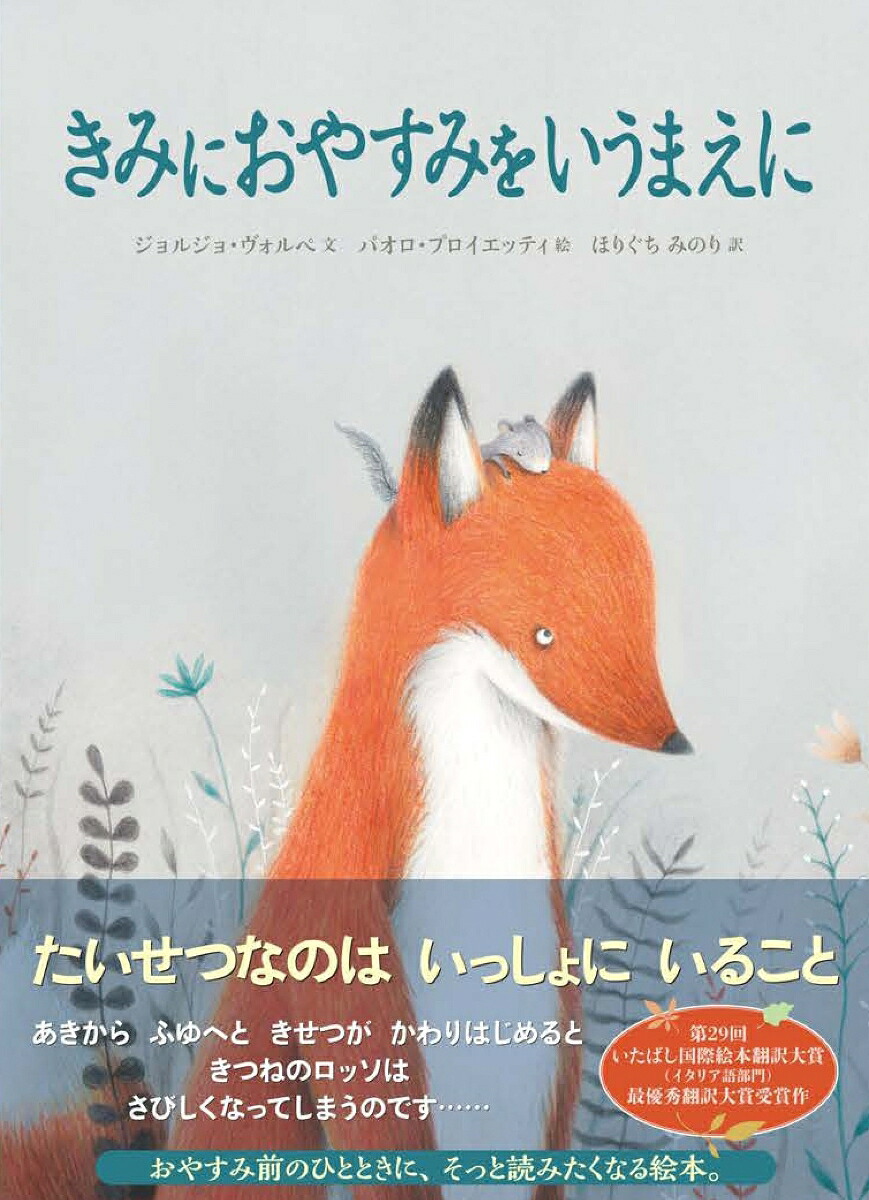 きみにおやすみをいうまえに（山烋のえほん）[ジョルジョ・ヴォルぺ]
