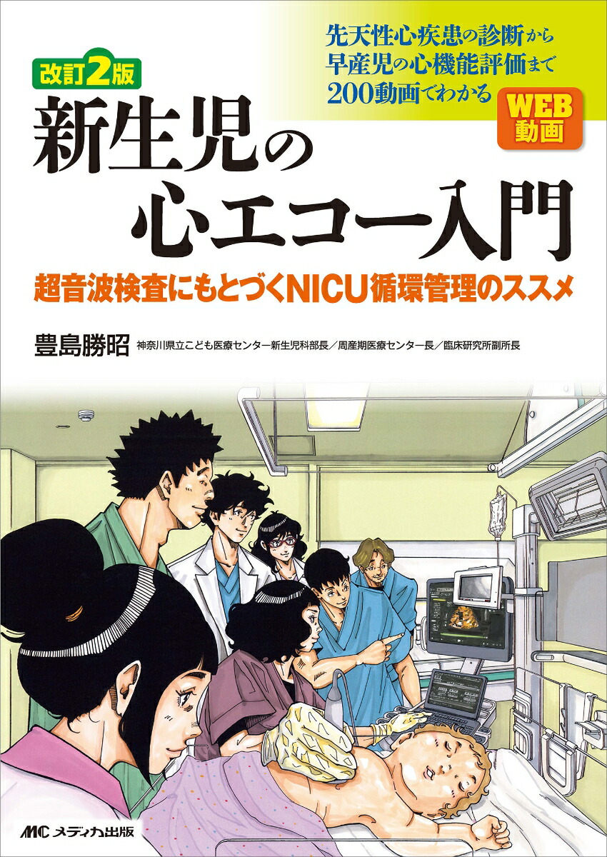 改訂2版 新生児の心エコー入門 超音波検査にもとづくNICU循環管理のススメ