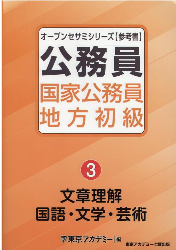 楽天ブックス: 公務員国家公務員・地方初級（3） - 東京アカデミー