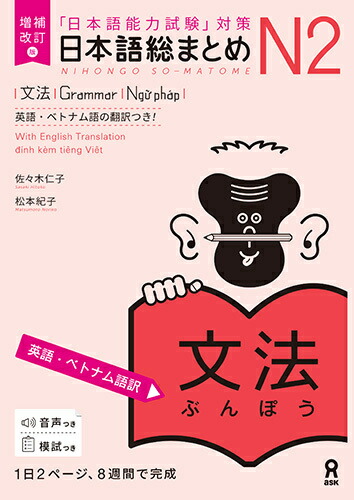 増補改訂版日本語総まとめN2文法[英語・ベトナム語版][佐々木仁子]