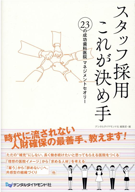 Amazon.co.jp: スタッフ採用これが決め手: 23の成功歯科医院
