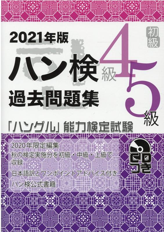 楽天ブックス: 過去問題集初級（4級・5級）（2021年版