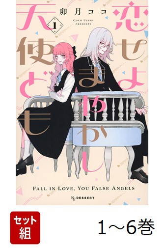 楽天市場】[新品]恋せよまやかし天使ども (1-6巻 最新刊) 全巻セット
