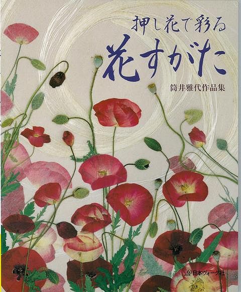 楽天ブックス: 【バーゲン本】押し花で彩る花すがた - 筒井 雅代 - 4528189245068 : 本