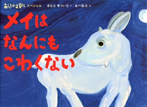 あらしのよるにスペシャル　メイは　なんにも　こわくない画像
