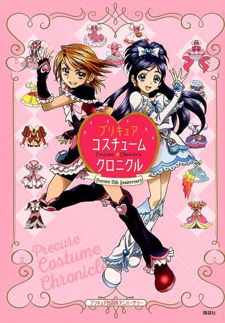 楽天ブックス プリキュア15周年アニバーサリー プリキュアコスチュームクロニクル 講談社 本