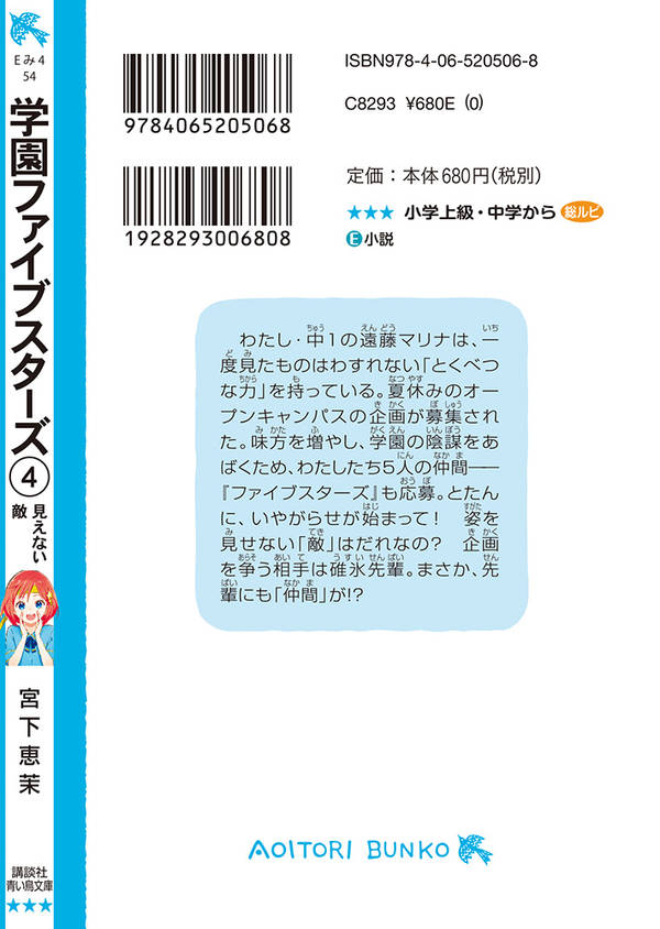 楽天ブックス 学園ファイブスターズ 4 見えない敵 宮下 恵茉 本