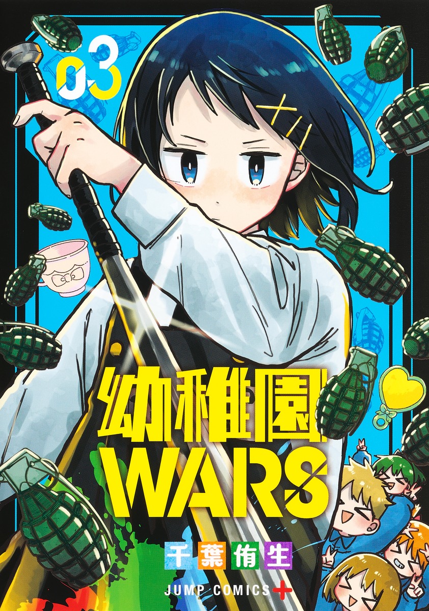 幼稚園WARS 3 （ジャンプコミックス）