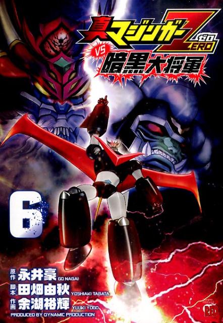 真マジンガーZERO　vs暗黒大将軍（6）　（チャンピオンREDコミックス）