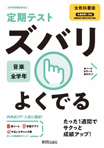 楽天ブックス 定期テスト ズバリよくでる 中学 音楽 全教科書版 本