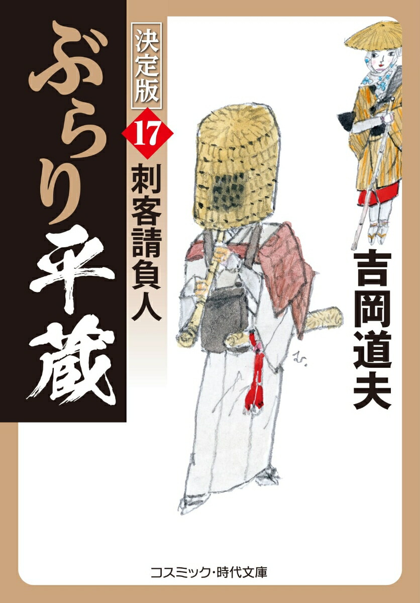 楽天ブックス: ぶらり平蔵 決定版【17】刺客請負人 - 吉岡 道夫