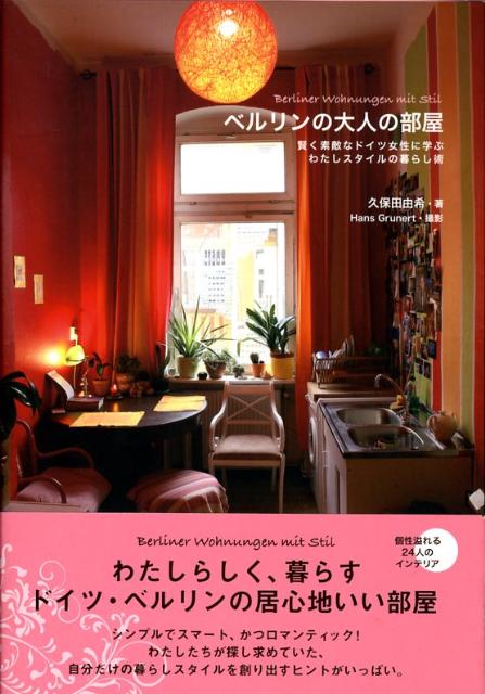 楽天ブックス: ベルリンの大人の部屋 - 賢く素敵なドイツ女性に学ぶ