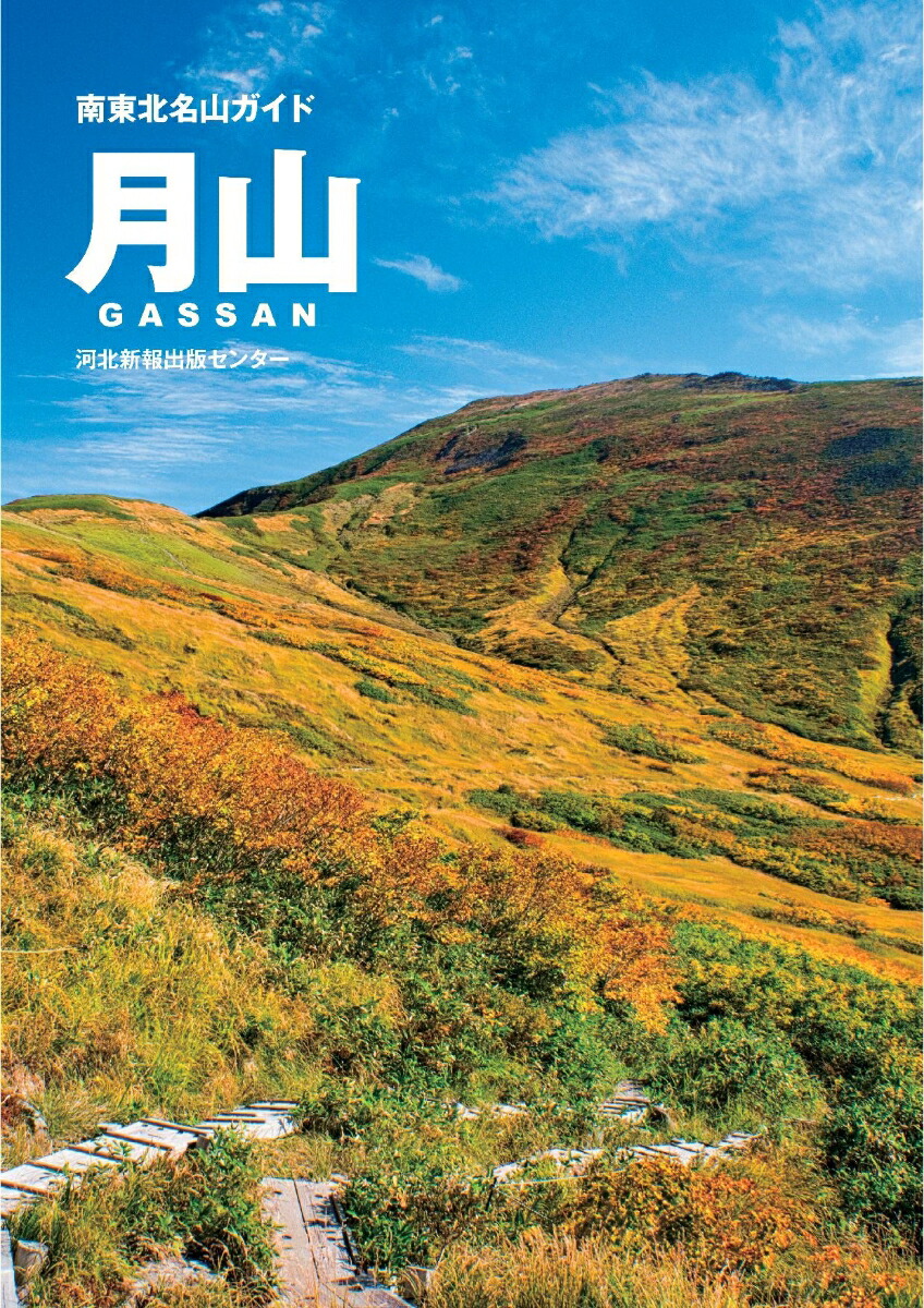 南東北名山ガイド　月山画像