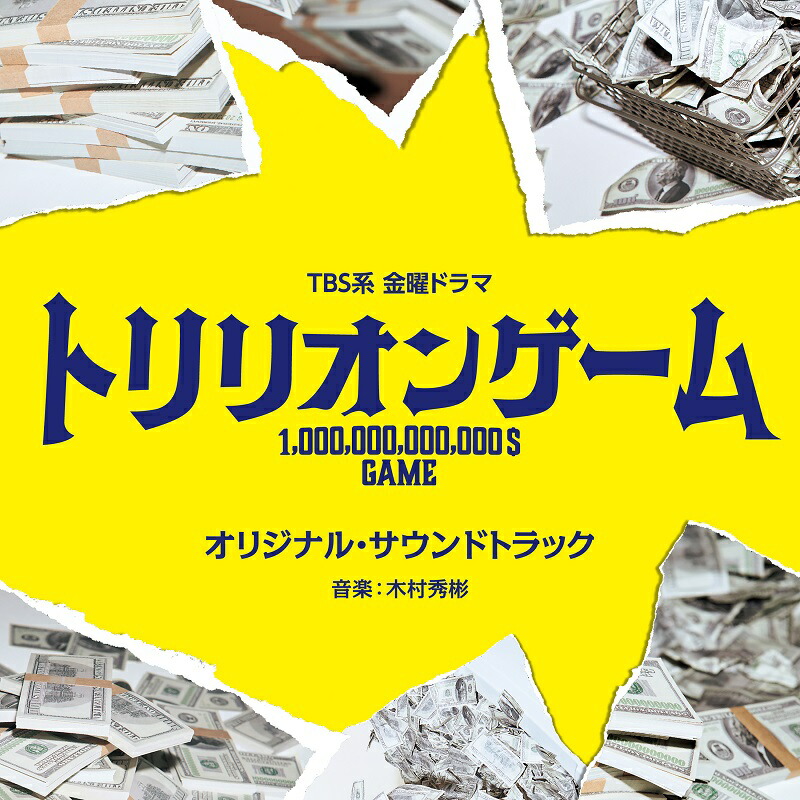 Man DVD CD トリリオンゲーム　わたしの幸せな結婚　まとめ 劇場版『トリリオンゲーム』 豪華版DVD/目黒蓮[DVD]【返品種別A