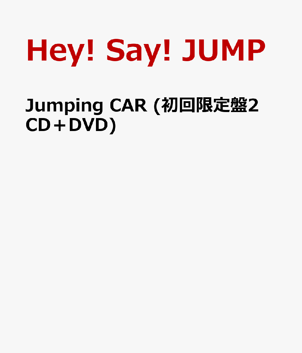楽天ブックス: Jumping CAR (初回限定盤2 CD＋DVD) - Hey! Say! JUMP