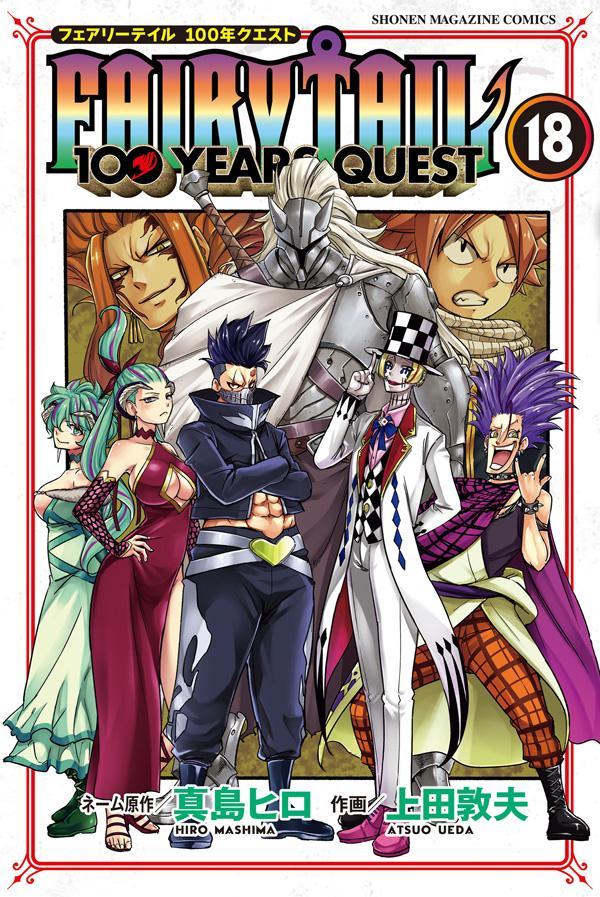 楽天ブックス: FAIRY TAIL 100 YEARS QUEST（18） - 真島 ヒロ - 9784065365069 : 本