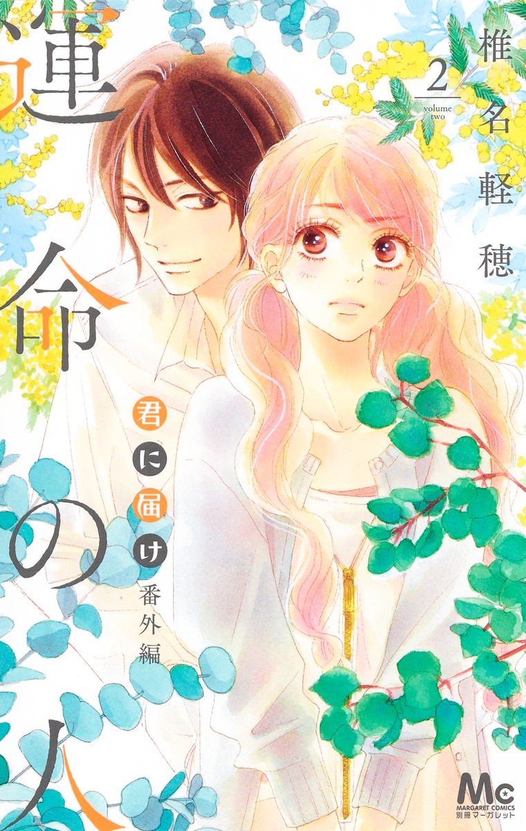 君に届け 番外編〜運命の人〜 2画像