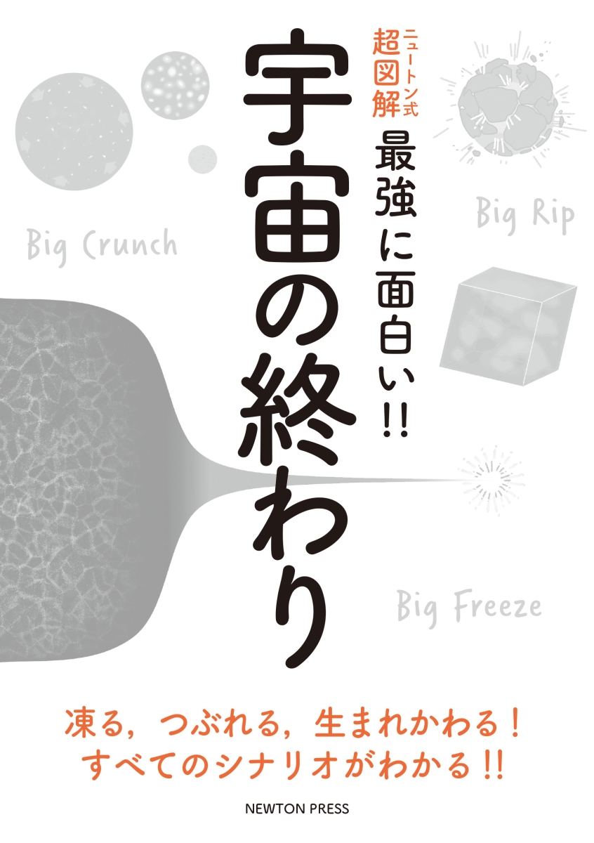 楽天ブックス: ニュートン式 超図解 最強に??い!! 宇宙の終わり - 横山