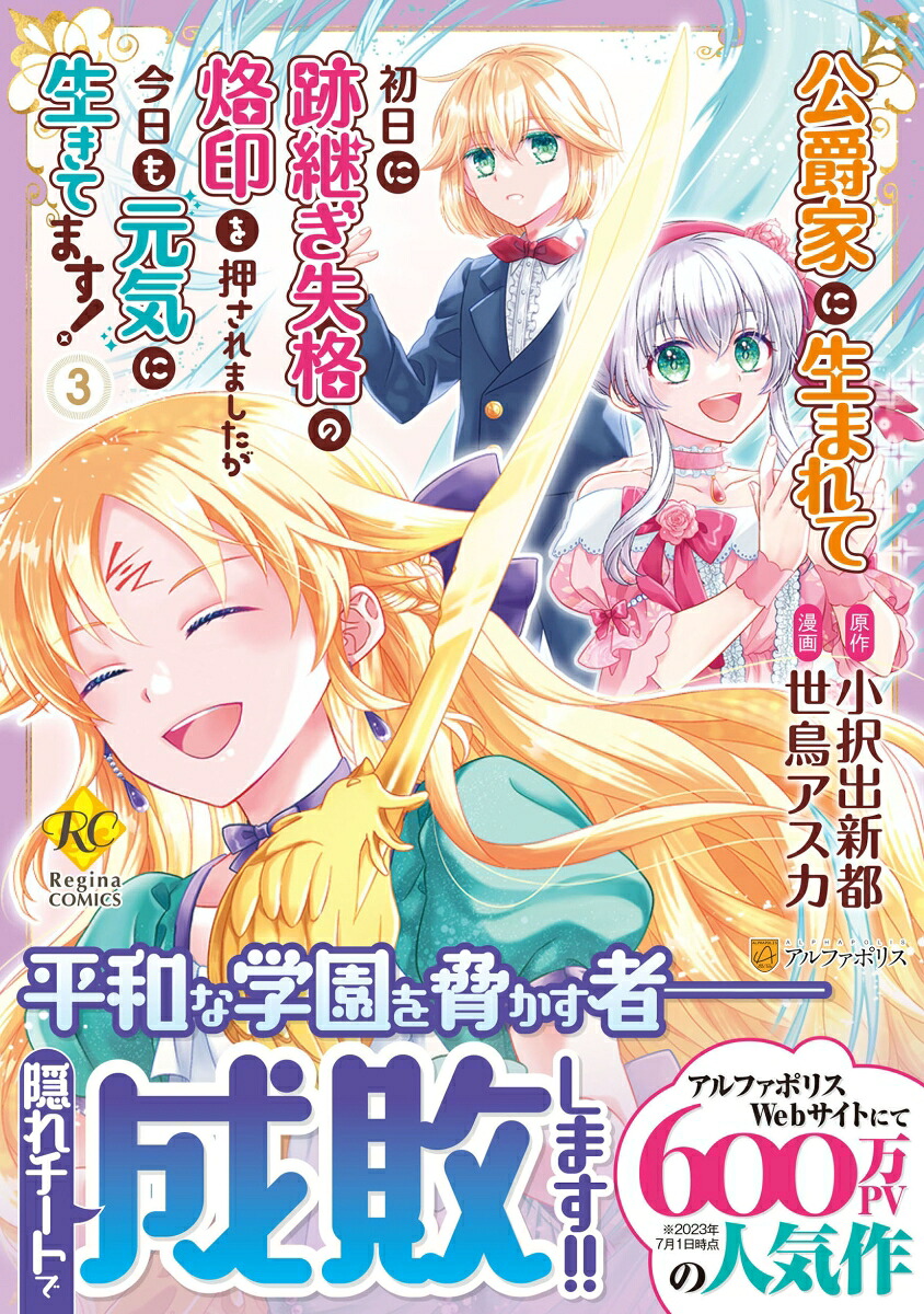 公爵家に生まれて初日に跡継ぎ失格の烙印を押されましたが今日も元気に生きてます！（3）（レジーナCOMICS）[世鳥アスカ]