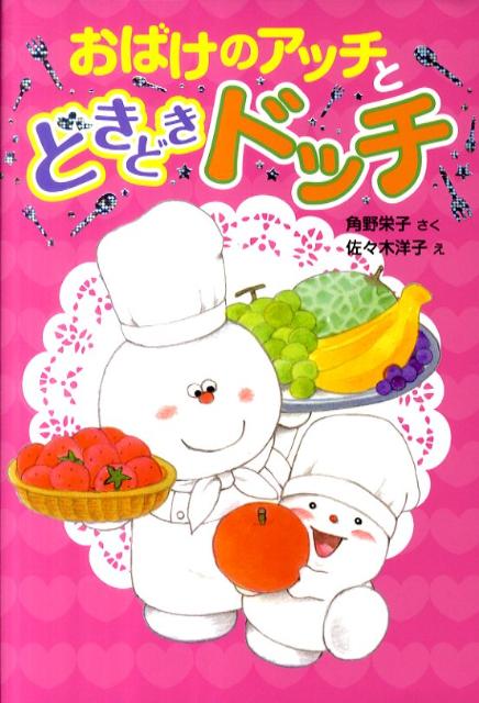 楽天ブックス: おばけのアッチとどきどきドッチ - アッチ