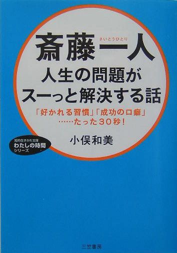 楽天ブックス: 斎藤一人人生の問題がスーっと解決する話 - 小俣和美 - 9784837975069 : 本