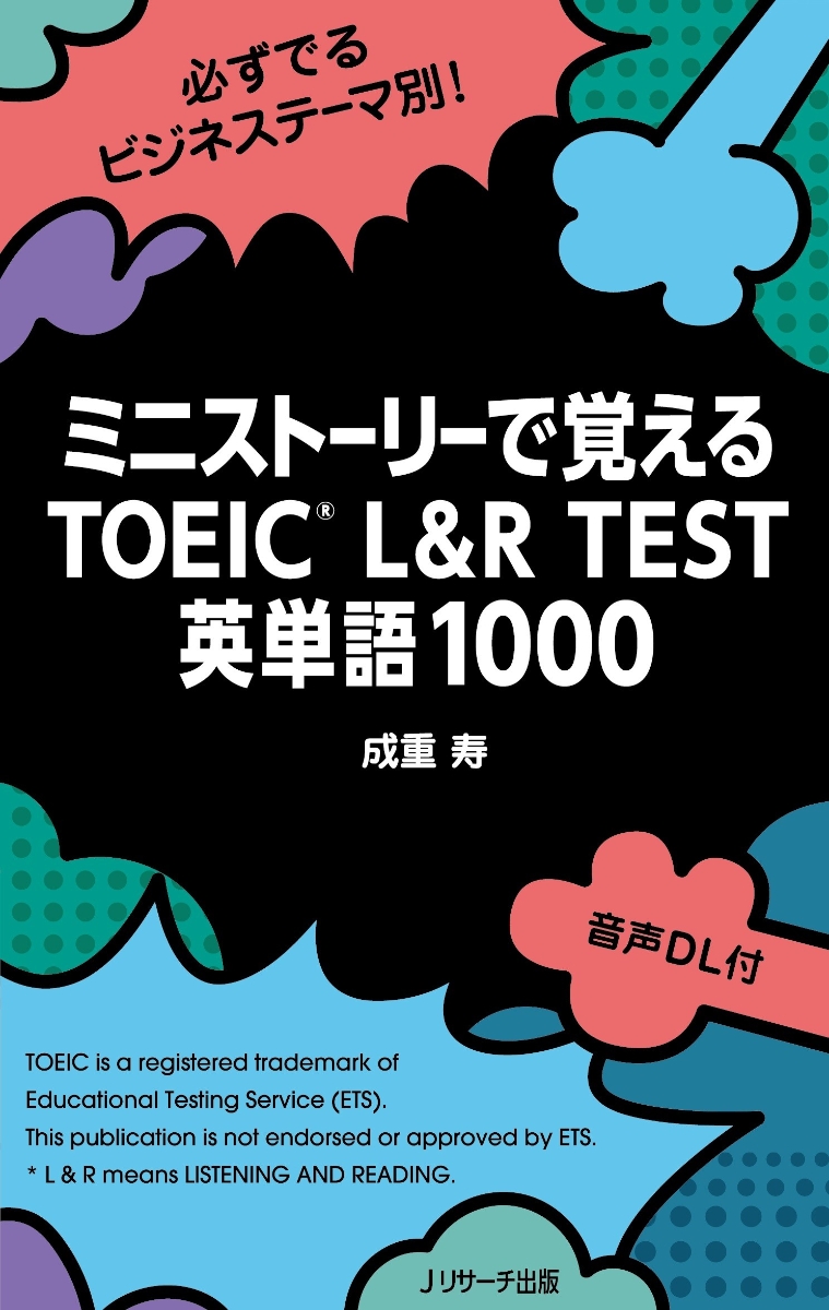 楽天ブックス ミニストーリーで覚える Toeic L R Test 英単語1000 成重 寿 本