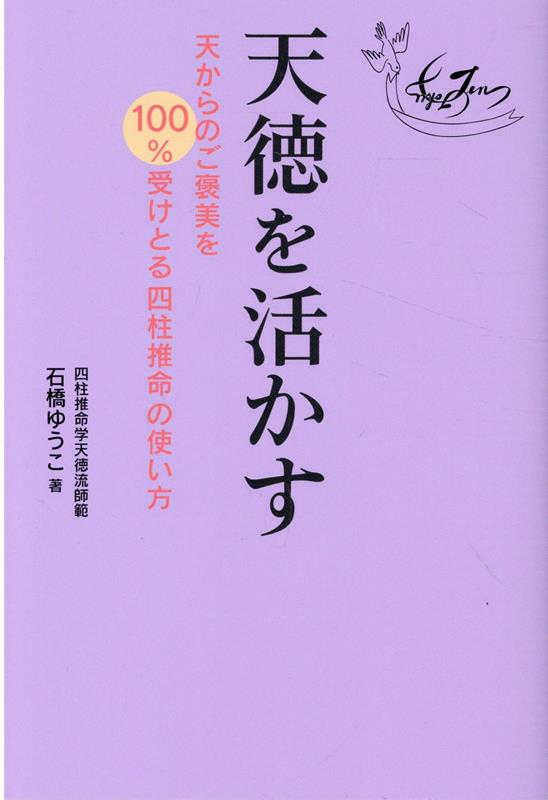 楽天ブックス: 天徳を活かす 天からのご褒美を100％受けとる四柱推命の