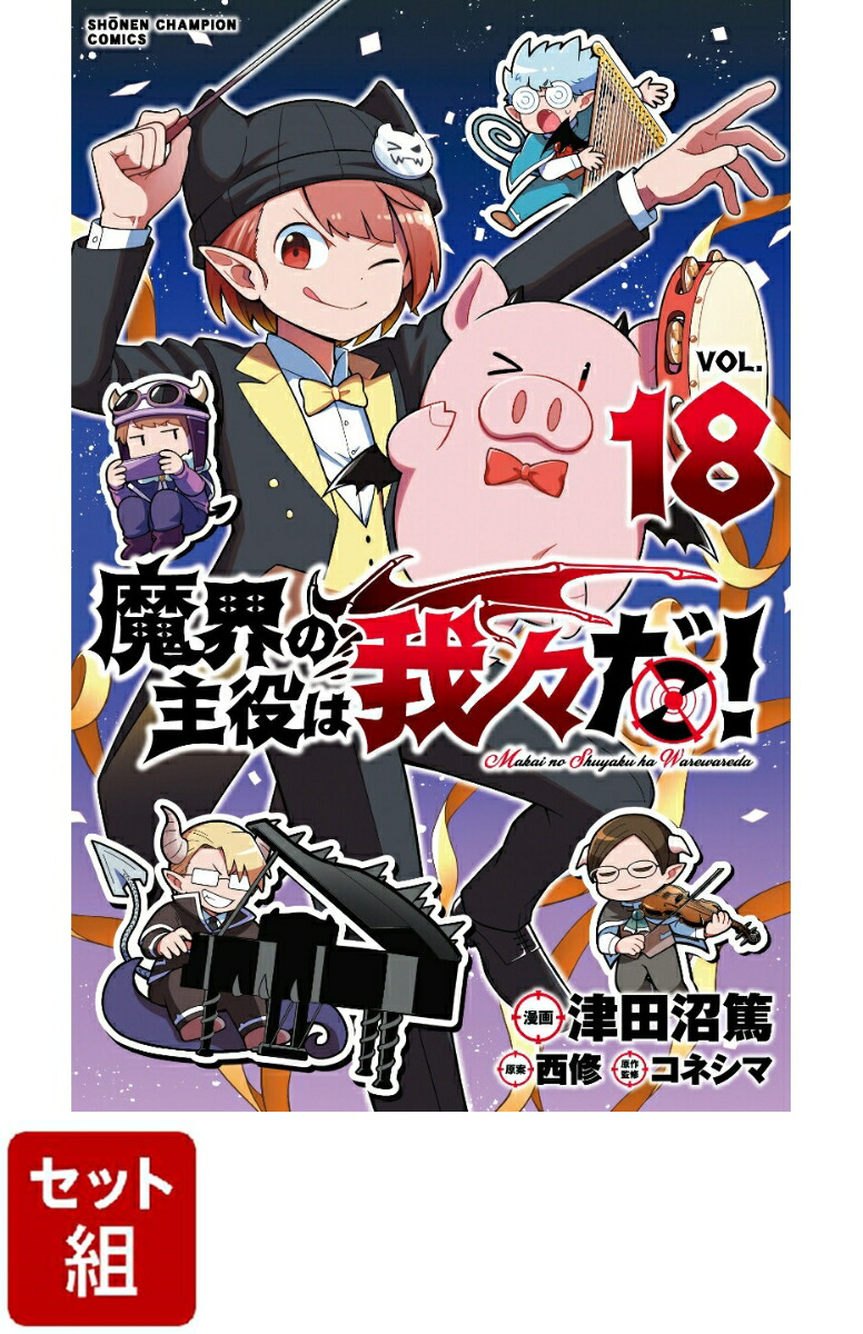 楽天ブックス 【全巻】魔界の主役は我々だ！ 1 18巻セット 津田沼篤 2100013965070 本