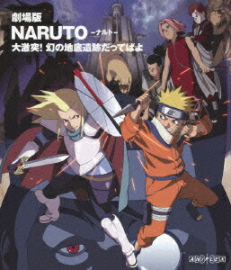 劇場版 NARUTO-ナルトー 大激突!幻の地底遺跡だってばよ【Blu-ray】画像