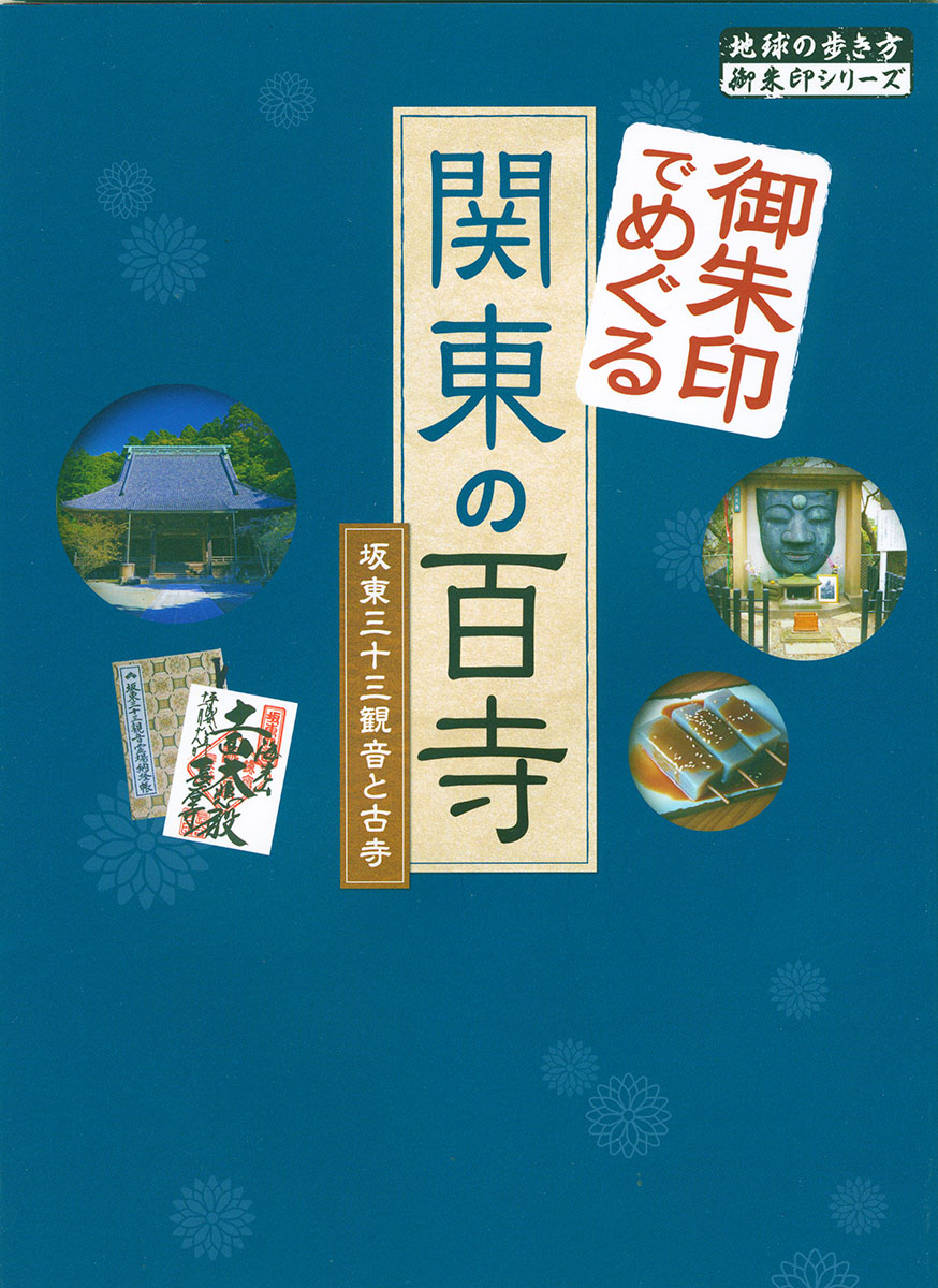 楽天ブックス: 御朱印でめぐる関東の百寺 坂東三十三観音と古寺 - 地球