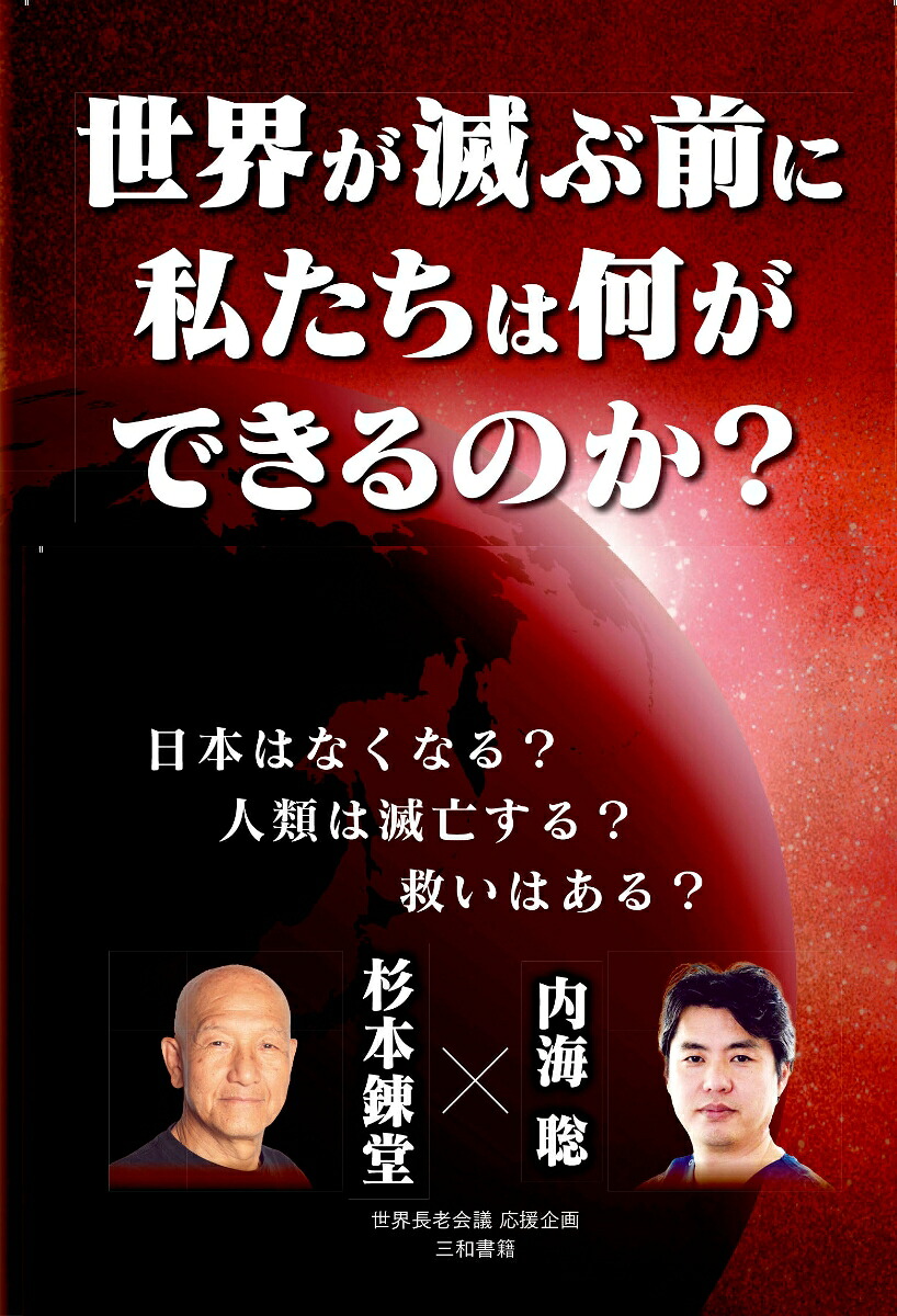 世界が滅ぶ前に私たちは何ができるのか？[内海聡]