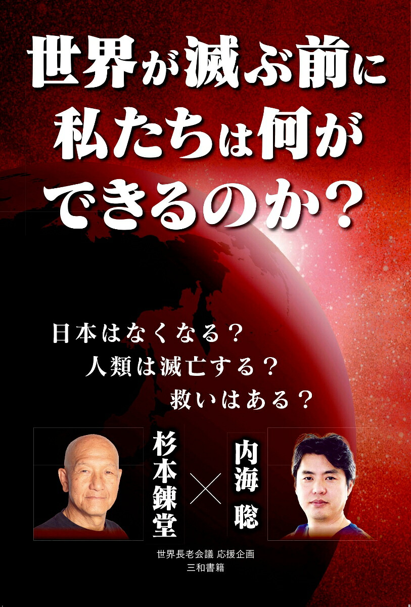 世界が滅ぶ前に私たちは何ができるのか？[内海聡]