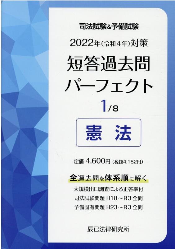 楽天ブックス: 司法試験＆予備試験短答過去問パーフェクト（1 2022年